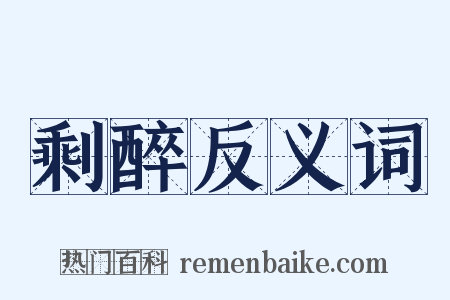 剩醉反义词是什么意思的图片